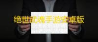 绝世武魂手游安卓版